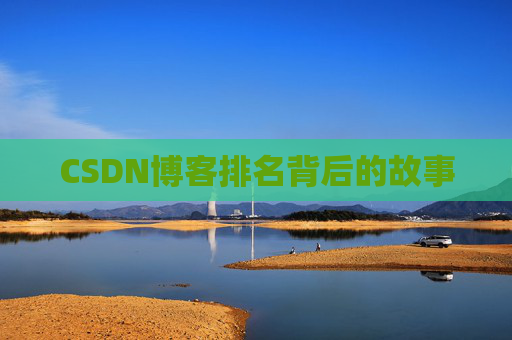 CSDN博客排名背后的故事