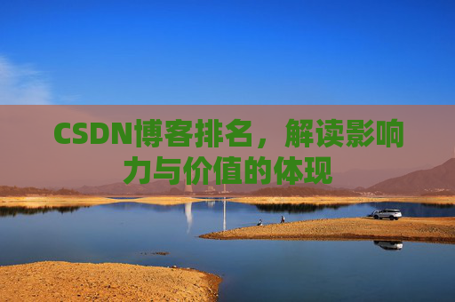 CSDN博客排名，解读影响力与价值的体现
